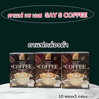 ( 10 ซอง x 3 กล่อง ) กาแฟ เซ เอส กาแฟกล่องสีดำ SAY S Coffee กาแฟสำเร็จรูป
