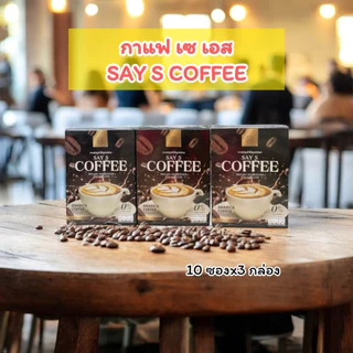 ( 10 ซอง x 3 กล่อง ) กาแฟ เซ เอส กาแฟกล่องสีดำ SAY S Coffee กาแฟสำเร็จรูป
