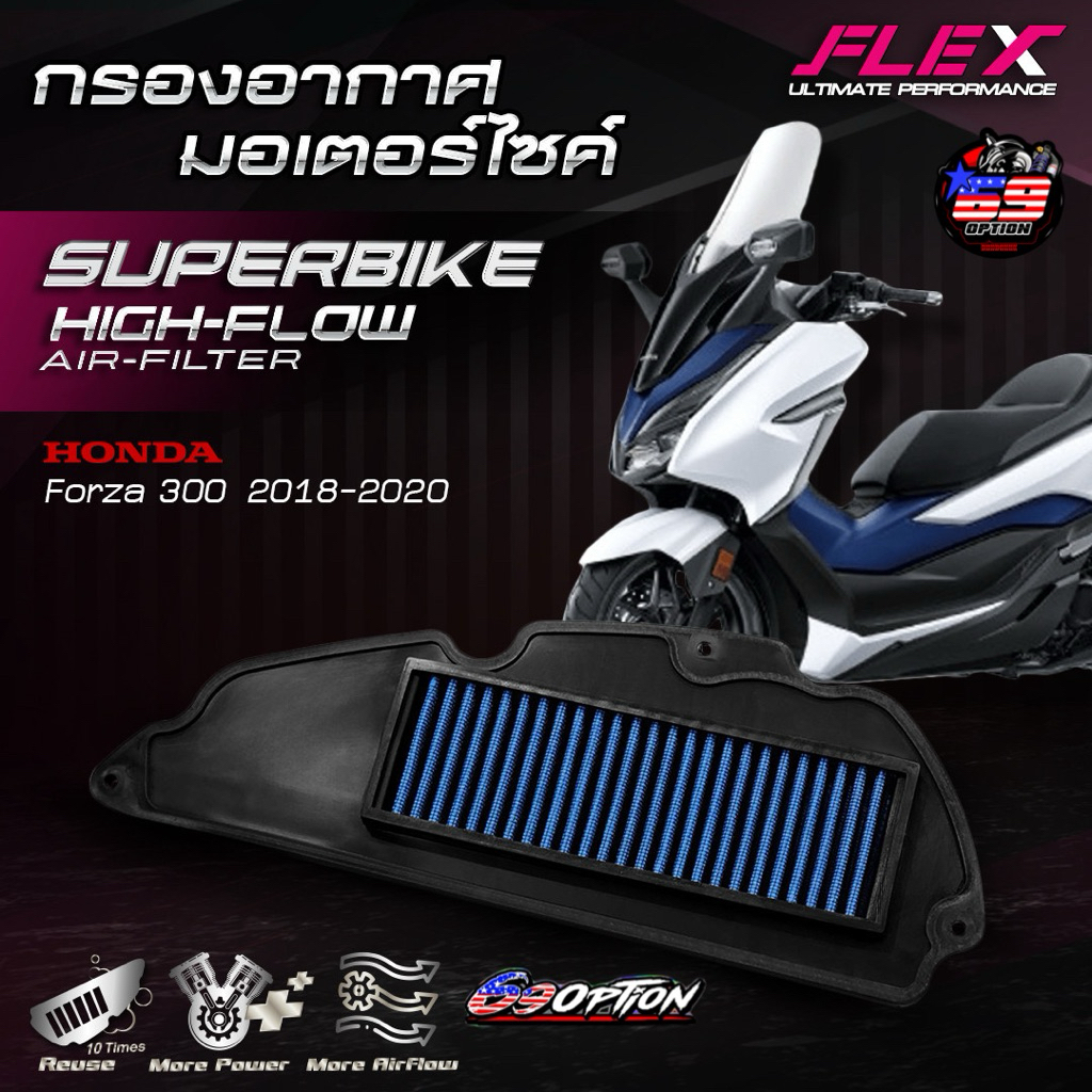 กรองอากาศ FLEX ของแท้ สำหรับรถ HONDA FORZA300 ปี2018-2020