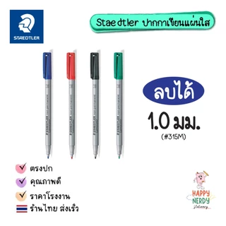 Staedtler ปากกาเขียนแผ่นใส (ลบได้/ลบไม่ได้) แพ็ค 4 ด้าม 4 สี รุ่น Lumocolor Non-permanent และ Permanent 311-315-316 WP4