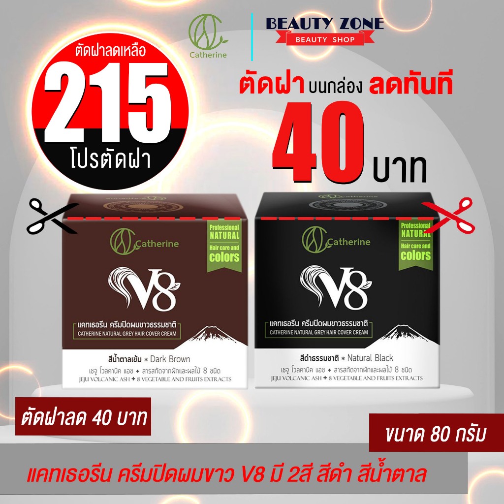 โปรตัดฝา !!!!  ลดทันที 40บาท แคทเธอรีน ครีมปิดผมขาวV8 มี2สี  นวัตกรรมใหม่ ของการปิดผมขาว แก้ผมร่วง ฟื้นฟูผมเสีย