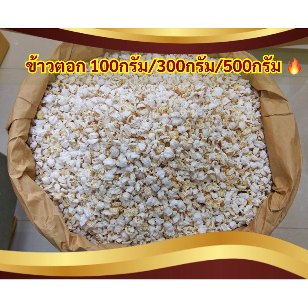ข้าวตอก แบ่งขาย สำหรับใช้ในงานมงคล พิธีไหว้ครู งานพิธีต่างๆ หรือเลี้ยงกระดิ่งเงินกระดิ่งทอง แบ่ง100กรัม 300กรัม 500กรัม