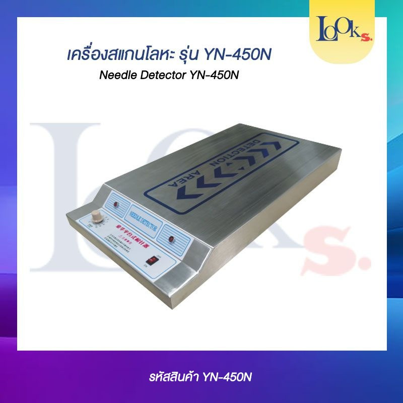 เครื่องตรวจจับเข็มแบบตั้งโต๊ะ  YN-450N Desk Type Needle Detector