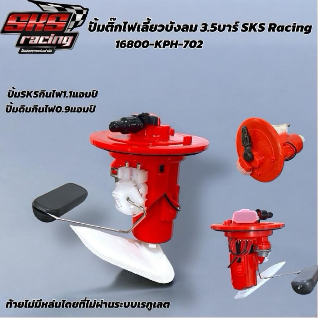 ปั้มติ๊ก WAVE125 บังลม3.5บาร์ SKS RACING