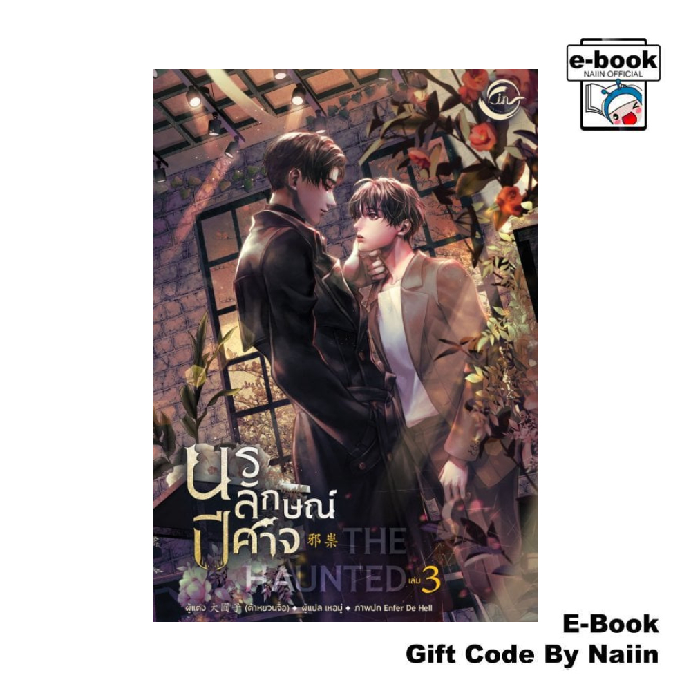 [E-Book Digital code] The Haunted นรลักษณ์ปีศาจ เล่ม 3 - FIN Publishing