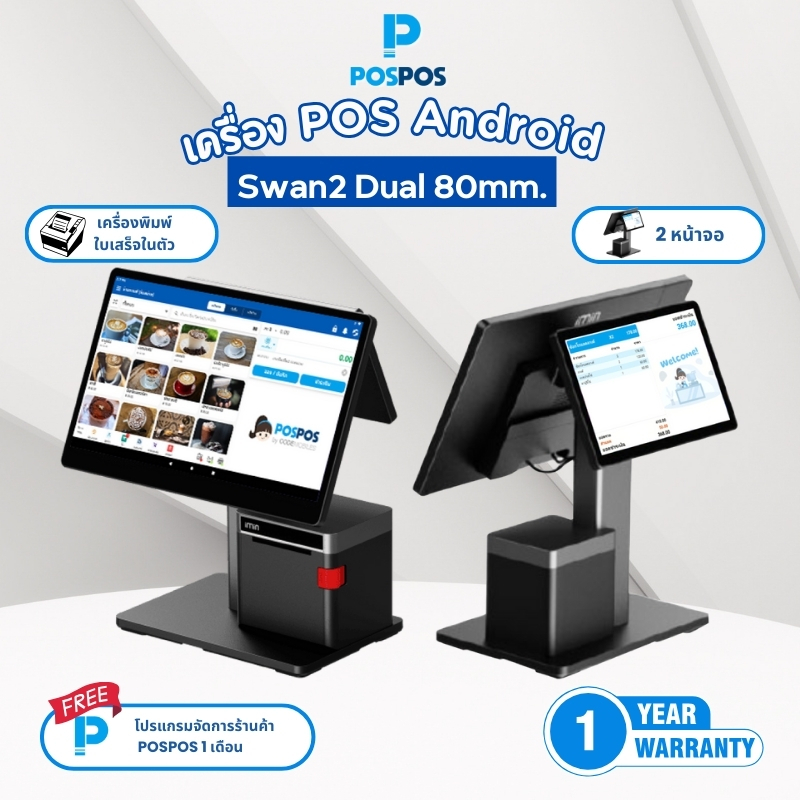 POSPOS เครื่อง POS Android 2 หน้าจอ iMin รุ่น Dual 80 mm.  - (แถมฟรีโปรแกรม POSPOS จัดการร้านค้า 1 เ