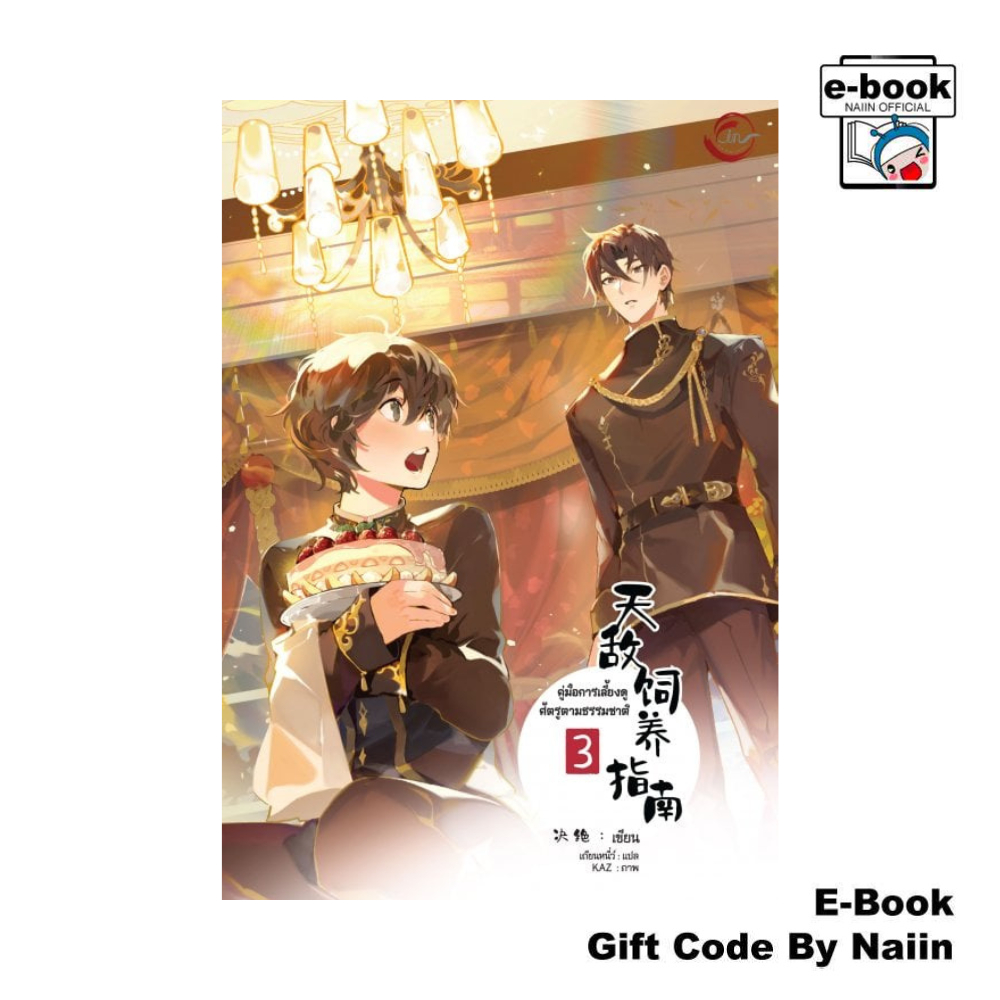 [E-Book Digital code] คู่มือการเลี้ยงดูศัตรูตามธรรมชาติ ล.3 - FIN Publishing