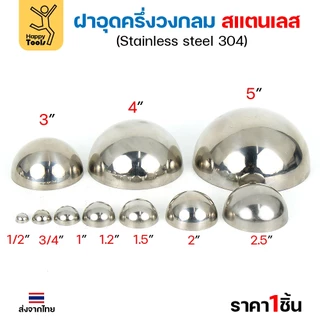 (2-1/2"-5")ฝาปิดครึ่งวงกลม ฝาอุดครึ่งวงกลม เชื่อมกับท่อสแตนเลสเฟอร์นิเจอร์ขนาดตรงกันพอดี ราคาดี มีขนาดตามขนาดท่อ
