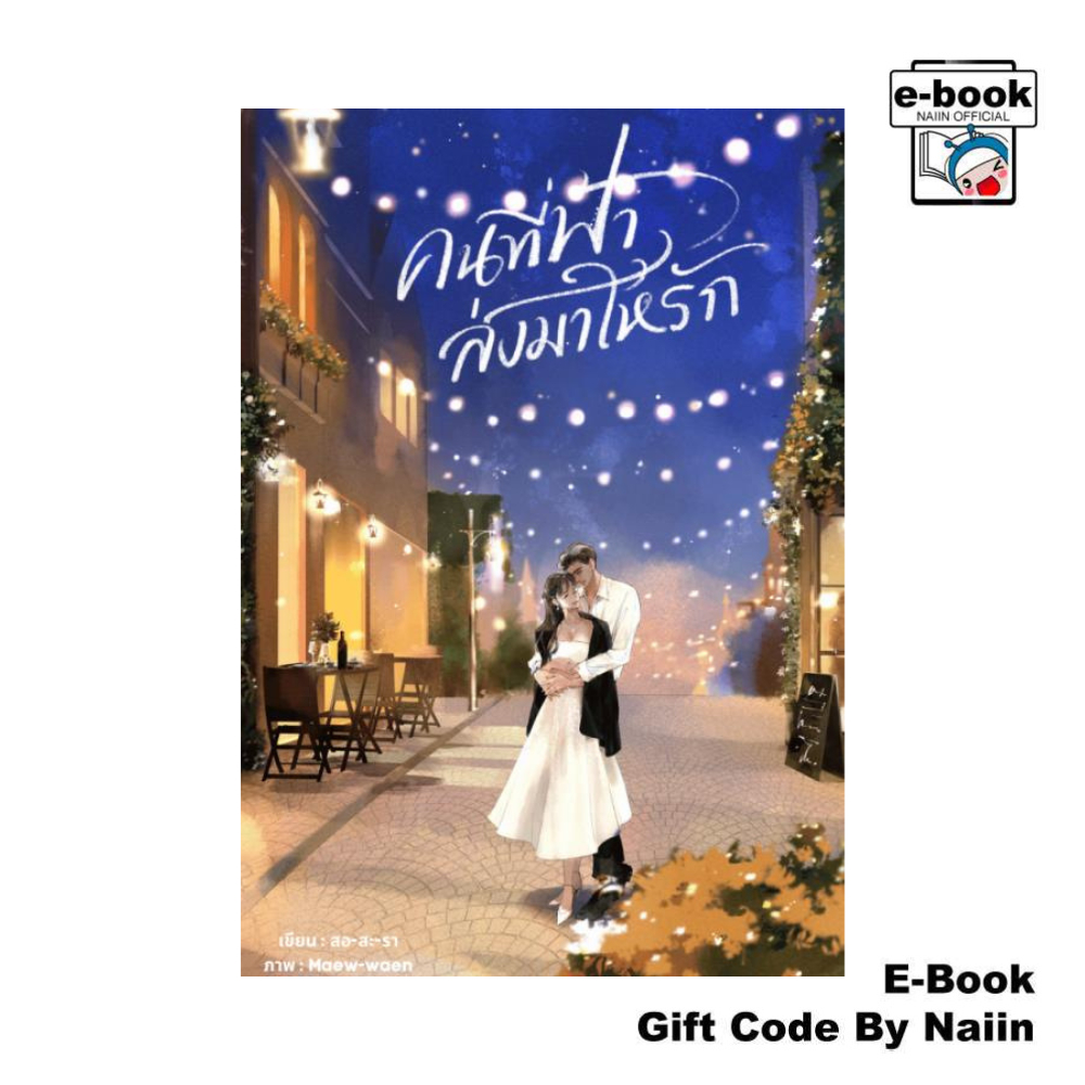 [E-Book Digital code] คนที่ฟ้าส่งมาให้รัก - สอ-สะ-รา