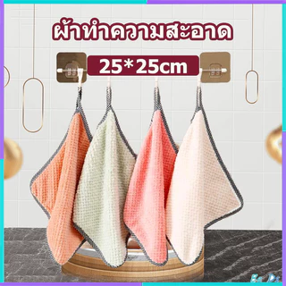 ผ้าเช็ดโต๊ะ เช็ดจาน เช็ดมือ 25*25cm ผ้าเช็ดทำความสะอาดอเนกประสงค์ ใช้เช็ดมือ เช็ดจาน เช็ดทำความสะอาดซับน้ำได้ดี
