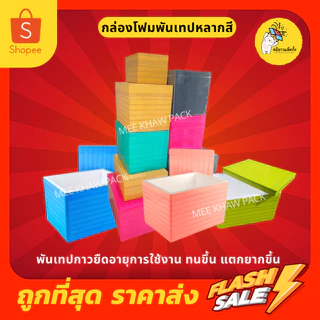 กล่องโฟมพันเทป ลังโฟมใส่น้ำแข็ง