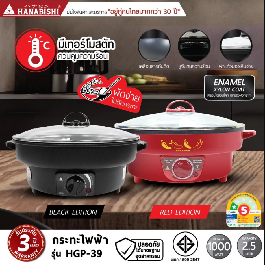 HANABISHI ฮานนาบิซิ กระทะไฟฟ้า 12 นิ้ว รุ่น HGP-39 กระทะ