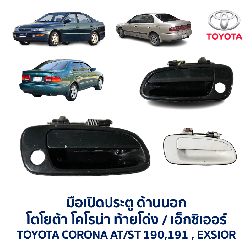 มือเปิดประตู ด้านนอก โตโยต้า โคโรน่า TOYOTA CORONA AT190 ST191 EXSIOR ท้ายโด่ง เอ็กซิเออร์ (อะไหล่แท