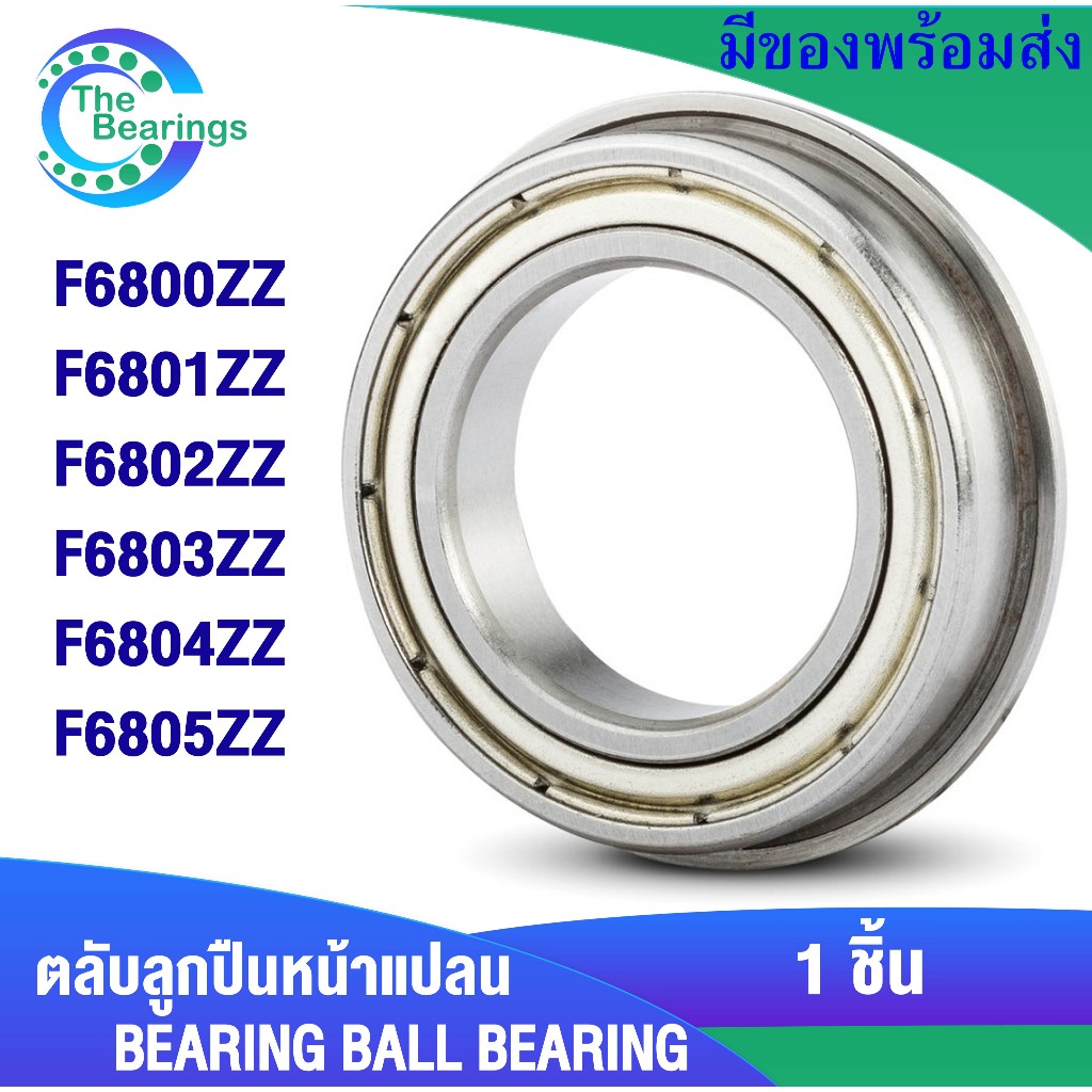 F6800ZZ F6801ZZ F6802ZZ F6803ZZ F6804ZZ F6805ZZ ฝาเหล็ก ตลับลูกปืนหน้าแปลน จำหน่ายโดย the bearings