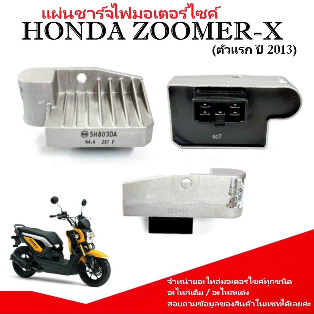 แผ่นชาร์จ HONDA  ZOOMER-X ตัวแรก(ปี 2013) แผ่นชาร์ไฟ Zoomer-x ฮอนด้า ซูเมอร์เอ็กซ์  รหัสSH803DA