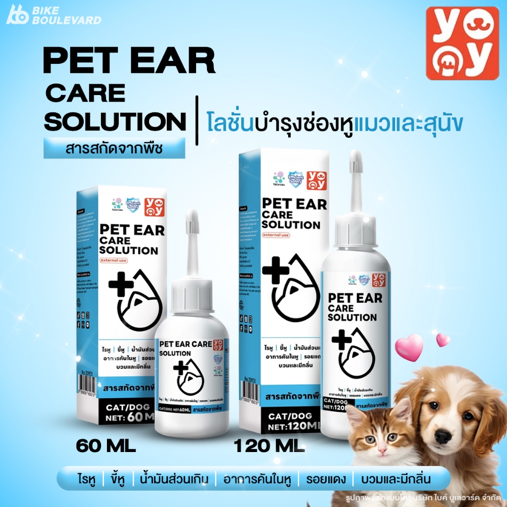 Yoyo Pet โยโย่ เพ็ท น้ำยาเช็ดหู สัตว์เลี้ยง ขนาด 60-120 มล. น้ำยาเช็ดหูแมว น้ำยาหยอดหูแมว เช็ดหูหมา