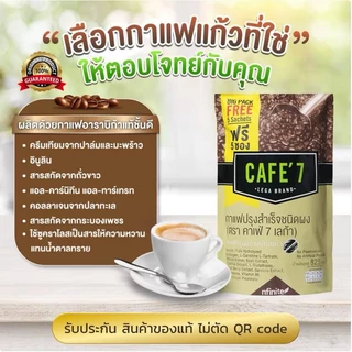 ของแท้ Cafe'7 Lega กาแฟสุขภาพ แคลต่ำ น้ำตาล0% ไม่มีไขมันทรานส์ มีคอลลาเจน อร่อย ห่อใหญ่ แถมสูตร 7วัน