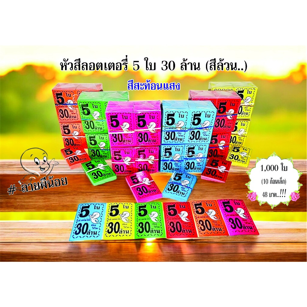 สีล้วน 500 ใบ หัวสีล็อตเตอรี่ (ชุด 5 ใบ 30 ล้าน) ลายผีน้อย ตกใบละ0.048 กระดาษอย่างดีเกรดAAA