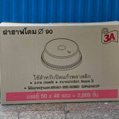 *ปาก90ตรา3A*ฝาฮาฟโดมเจาะรูเล็ก ตรา3A บรรจุ40แถว/2000ใบ(50ใบ)