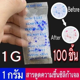 (ถูกมาก) ซองกันชื้น 1 กรัม เม็ดดูดความชื้น เม็ดกันชื้น กันชื้น ซองกันชื้นใส่อาหาร ซิลิก้าเจล