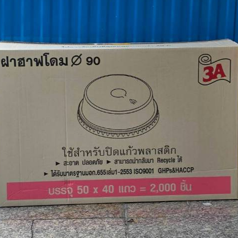 *ปาก90ตรา3A*ฝาฮาฟโดมเจาะรูเล็ก ตรา3A บรรจุ40แถว/2000ใบ(50ใบ)