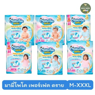 MamyPoko มามี่โพโค แพ้นท์ พรีเมี่ยม เอม เพอร์เฟกต์ ดราย ผ้าอ…