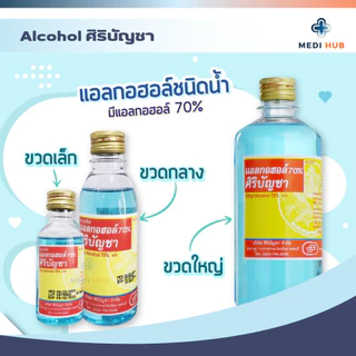Alcohol ศิริบัญชา (จำนวน 1 ขวด) แอลกอฮอล์ 70% ล้างแผล ทำความสะอาดแผล