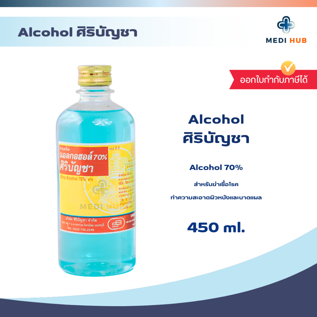 แอลกอฮอล์ ศิริบัญชา 70% ขนาด 450ml (จำนวน 1 ขวด) ล้างแผล Alcohol