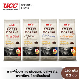 (แพ็คสุดคุ้ม 2 ถุง) UCC Roast Master (Ground Coffee) ยูซีซี …