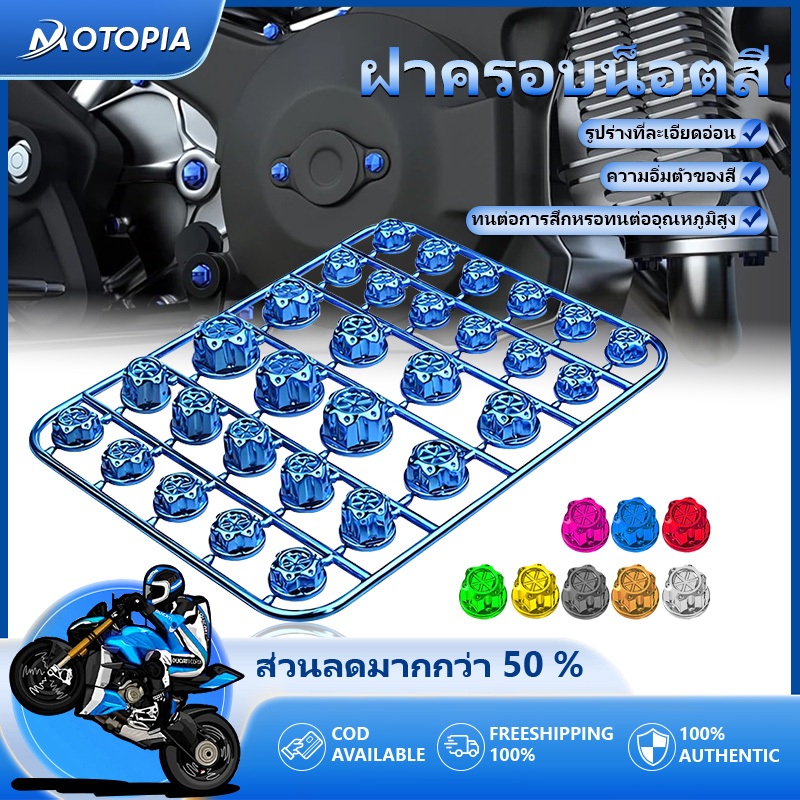 ฝาครอบน็อตสี ฝาครอบน็อต ใส่ได้ทุกรุ่น ติดตั้งง่าย สามารถติดเอง （ใน 1 ชุดมีอยู่ 30 ตัว）