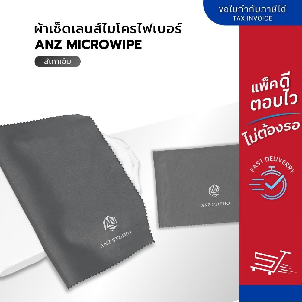 ผ้าเช็ดเลนส์แว่นตา ไมโครไฟเบอร์ ANZ MicroWipe พรีเมี่ยม เช็ดไม่เป็นคราบ ไม่เป็นขุย