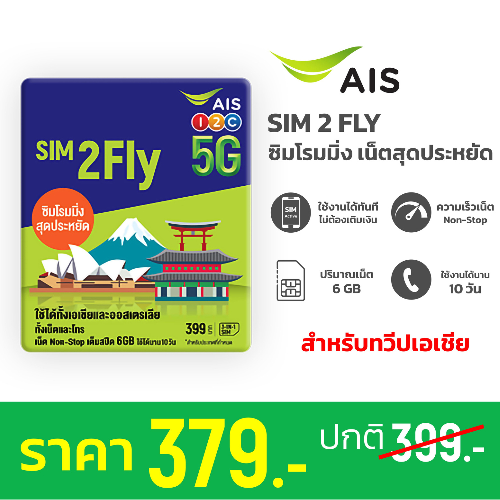 AIS SIM2FLY ซิมโรมมิ่ง Non-Stop เต็มสปีด 6GB นาน 10 วัน สำหรับทวีปเอเชีย สินค้าพร้อมส่ง