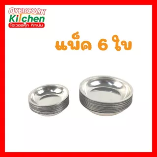 ถ้วยน้ำจิ้ม สแตนเลส ถ้วย มีให้เลือก 3 ขนาด 2.5, 3 และ 4 นิ้ว ( แพ็ค 6 ใบ )