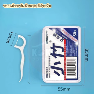 [ส่งด่วน 2ชม.] Kokoro Home ไหมขัดฟัน มีด้ามจับ 50ชิ้น MB072 แปรงขัดฟัน แปรงซอกฟัน ขัดฟัน ขัดซอกฟัน ราคาถูก