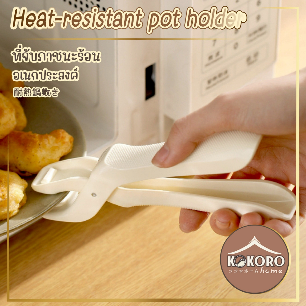[ส่งด่วน 2 ชม.] Kokoro Home ที่คีบอาหาร มือจับ กันร้อน ไม่ลื่น MB157 คีมคีบอาหาร ที่จับหม้อ จับกระทะ ที่คีบหม้อ
