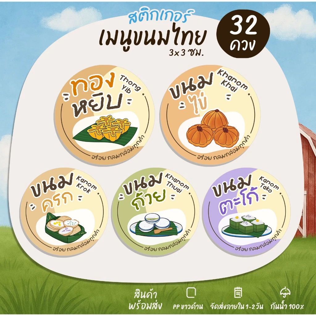 สติกเกอร์ขนมไทย ขนมหวาน ขนมโบราณ Thai dessert ทองหยิบ ทองหยอด ฝอยทอง ตะโก้ ขนมเบื้อง สติกเกอร์ไดคัท B23