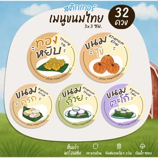สติกเกอร์ขนมไทย ขนมหวาน ขนมโบราณ Thai dessert ทองหยิบ ทองหยอด ฝอยทอง ตะโก้ ขนมเบื้อง สติกเกอร์ไดคัท B23