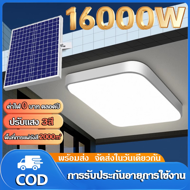 โคมไฟเพดาน ไฟโซล่าเซลล์ 16000W