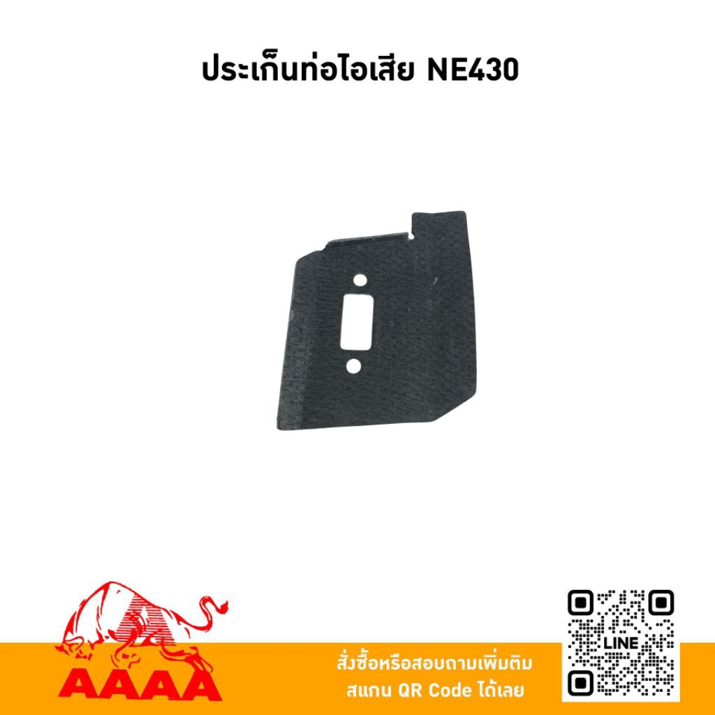 ปะเก็นท่อไอเสีย OYAMA NE430 ยี่ห้อ AAAA (สี่เอ)