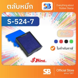(ตลับหมึก) ตรายางหมึกในตัว Shiny S-510 / S-520 / S-530 / S-542, ออกใบกำกับภาษีได้!