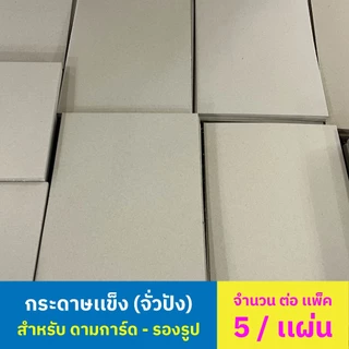 กระดาษแข็งจั่วปัง กระดาษรองรูป ขนาด A4 21 × 29.7 ซม. ( 5 แผ่น/แพ็ค )