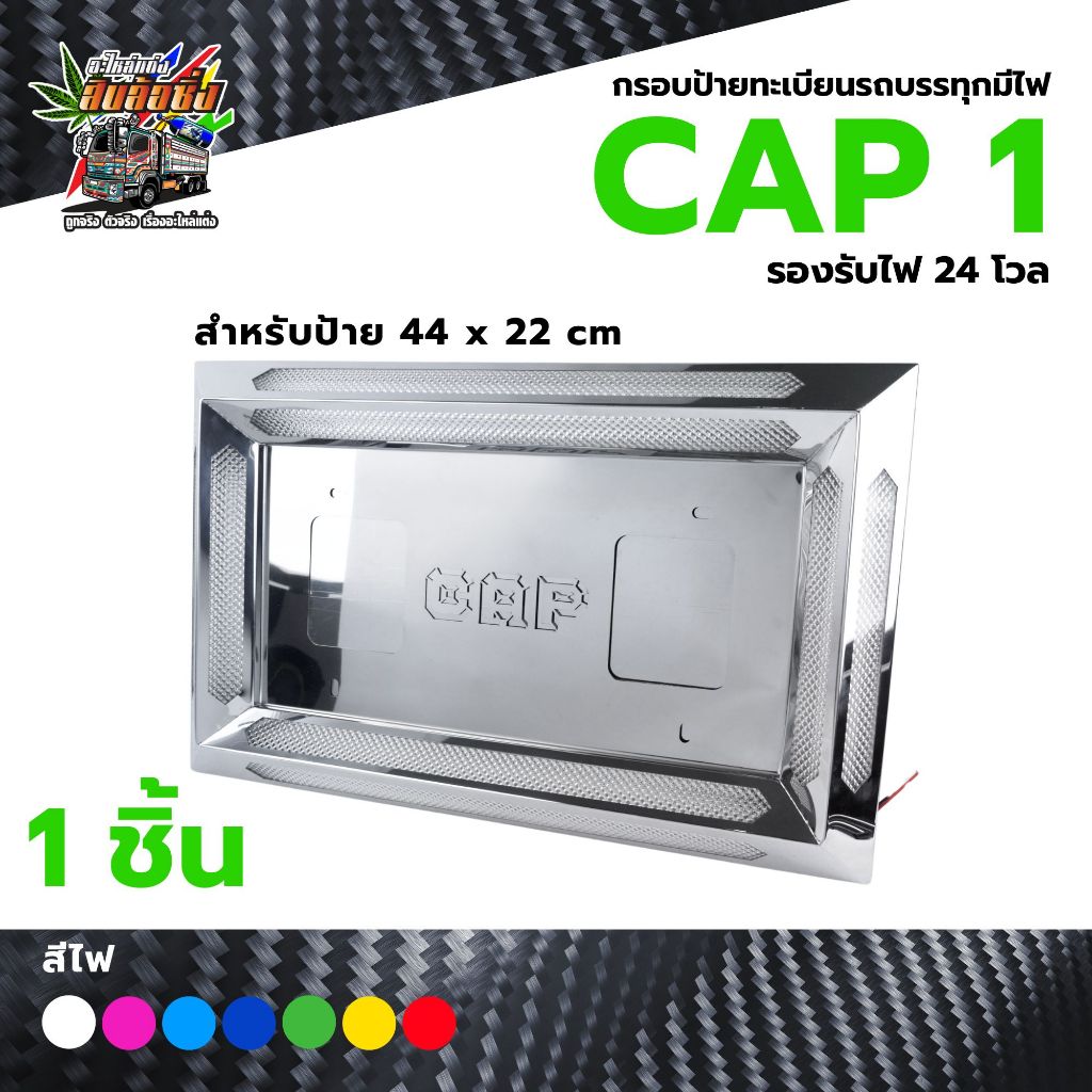 กรอบป้ายทะเบียนมีไฟ สำหรับรถบรรทุก กรอบป้ายทะเบียนรถบรรทุก รุ่น CAP1 รองรับไฟ 24v สแตนเลสแท้ 1 ชิ้น