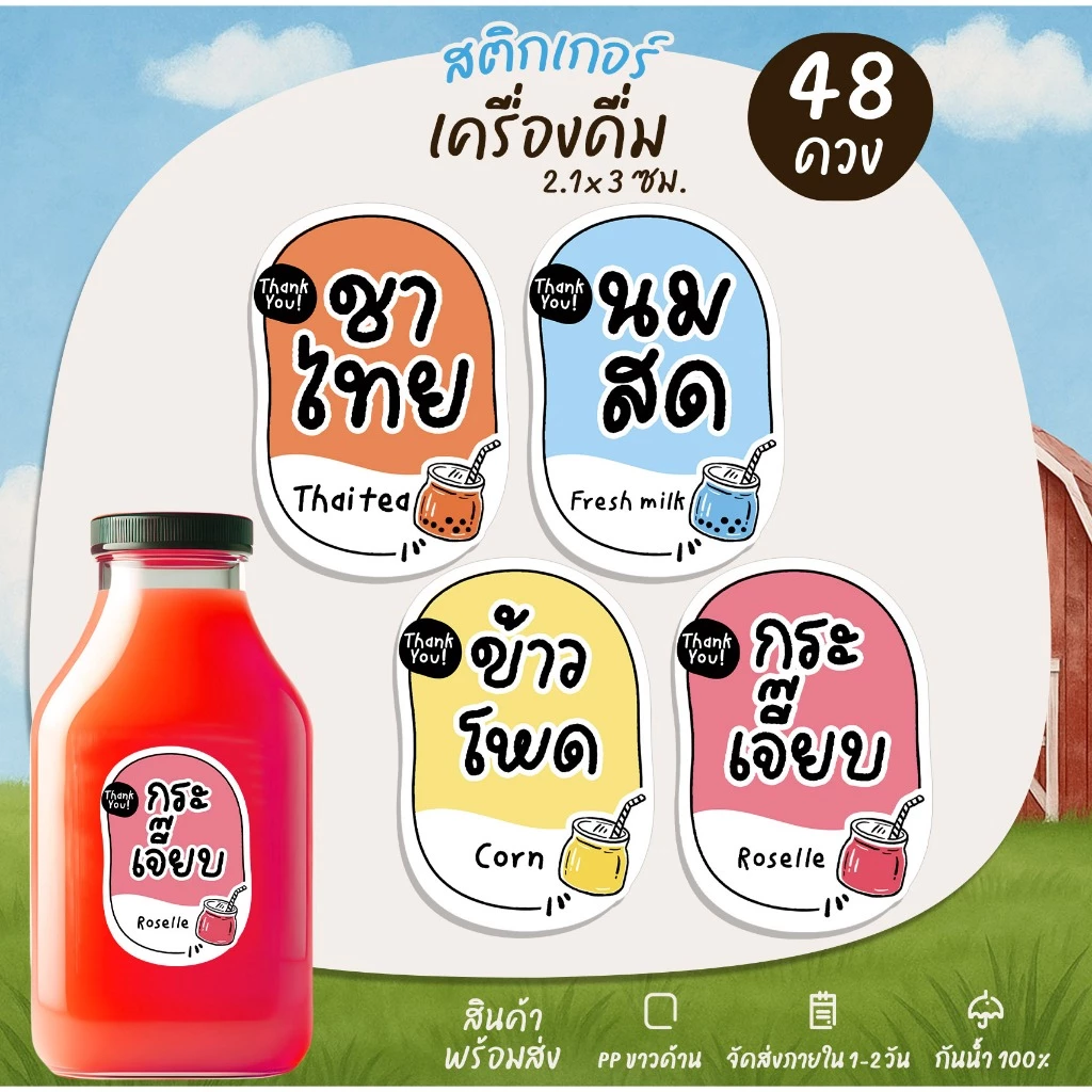 สติกเกอร์รติดเครื่องดื่ม กาแฟ ชาไทย ไมโล โกโก้ นมสด สติกเกอร์ติดแก้วน้ำ รสชาติเครื่องดื่ม [no.S28]