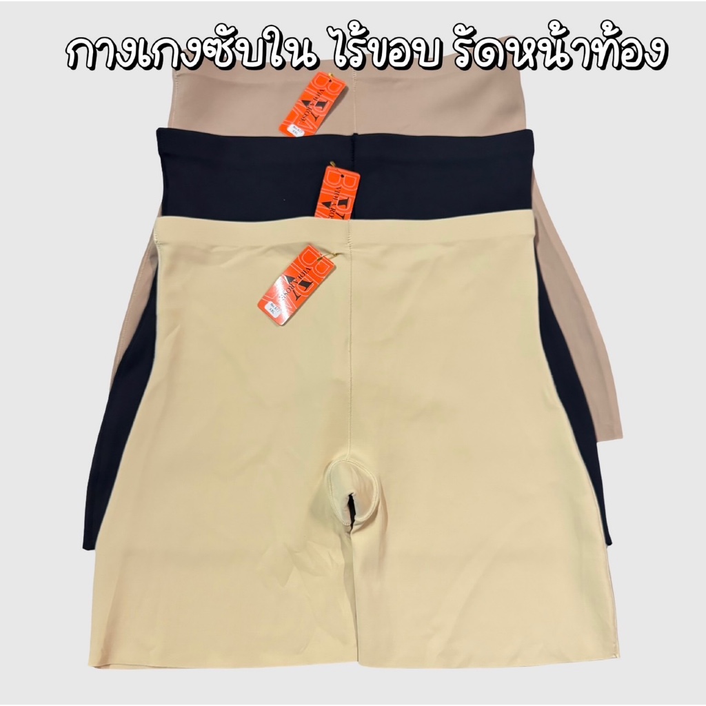กางเกงซับใน ใส่กระชับผ้านุ่มแน่น ไร้ขอบ ไม่ม้วน 677#