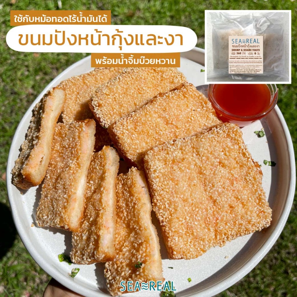 Seareal ขนมปังหน้ากุ้งและงา 360 กรัม พร้อมน้ำจิ้มบ๊วยหวาน Shrimp & Sesame Toasts 360g