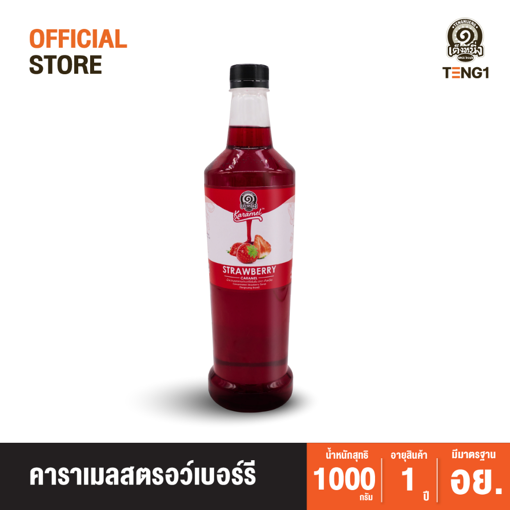 คาราเมลสตอเบอร์รี่ เต็งหนึ่ง Official Store เฉาก๊วยเต็งหนึ่ง