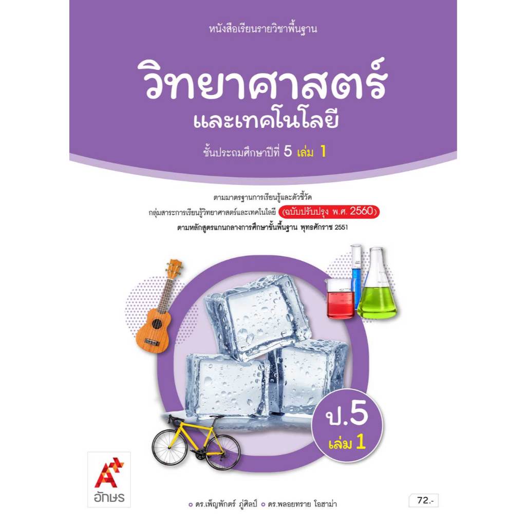 วิทยาศาสตร์ ป.5 เล่ม 1 (อจท) หนังสือเรียน