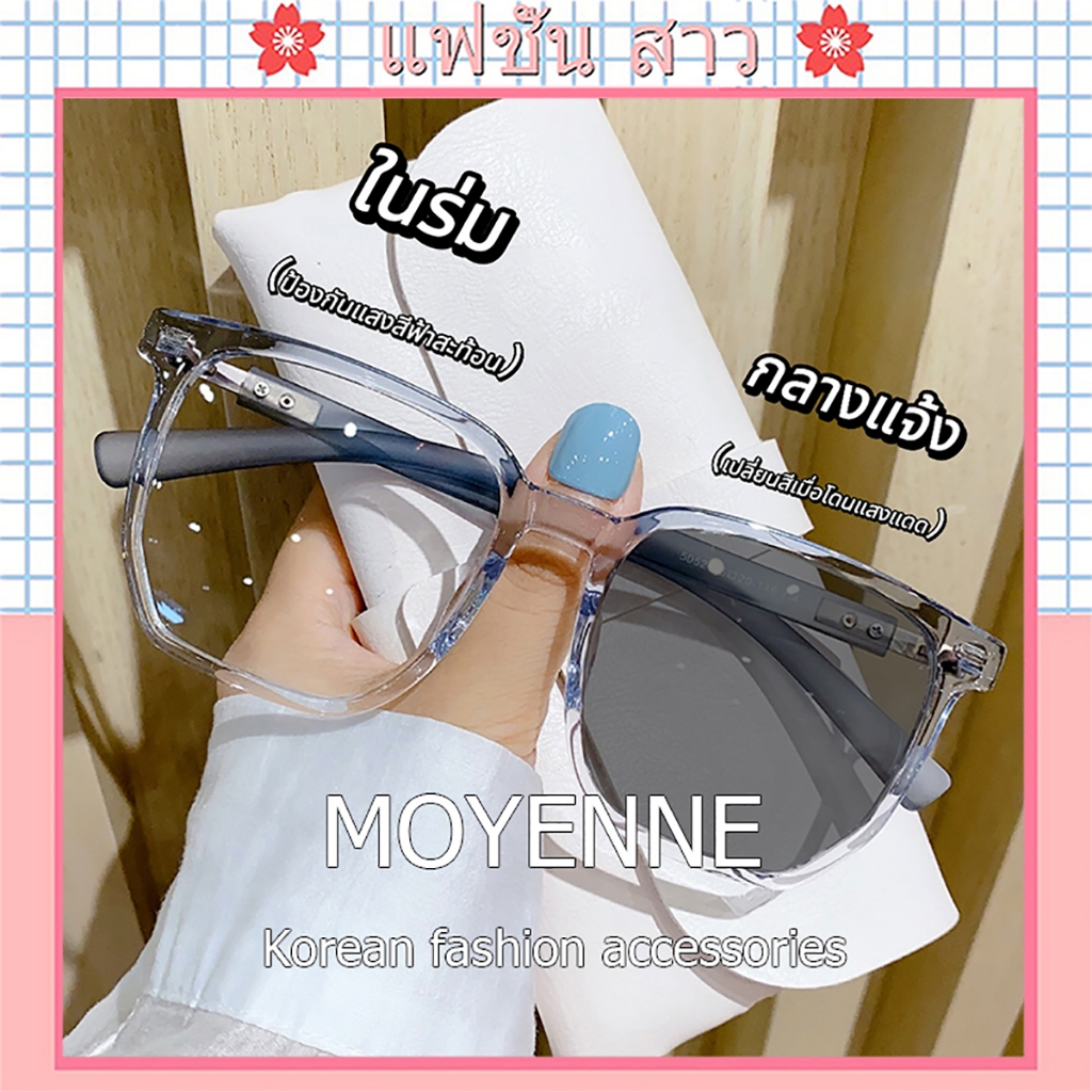 [จัดส่งในกทม]MOYENNE แว่นสายตาสั้น สายตายาว เลนส์ออโตเมติก ออกแดดเปลี่ยนสี UV400 กรองแสง ผญ ลนส์ออโต้ กรองแสงสีฟ้า