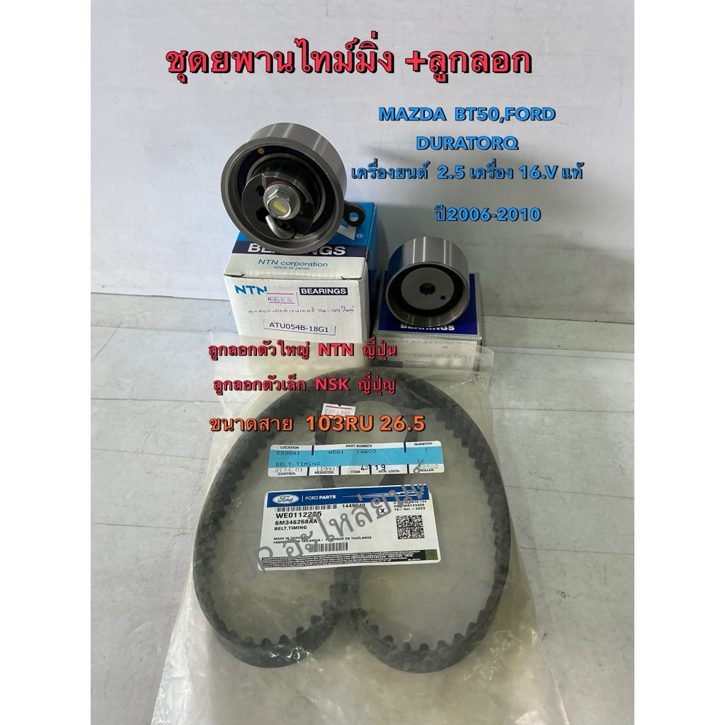 สายพานไทม์มิ่ง  MAZDA BT50,FORD  DURATORQ เครื่อง 16V,ปี 06-10 (103RU26.5)