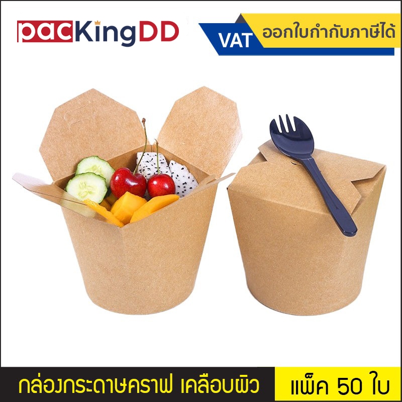 (แพ็ค 50 ชิ้น) กล่องกระดาษคราฟ เคลือบกันน้ำมัน สำหรับใส่อาหารทอด #P189K กล่องอาหาร บะหมี่ เฟรนช์ฟรายส์